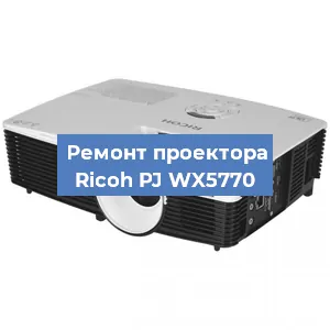 Замена линзы на проекторе Ricoh PJ WX5770 в Ростове-на-Дону